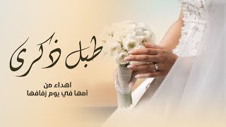 اغنية طبل ذكرى اهداء من أمها الشاعره  جميله عرفه سمعها