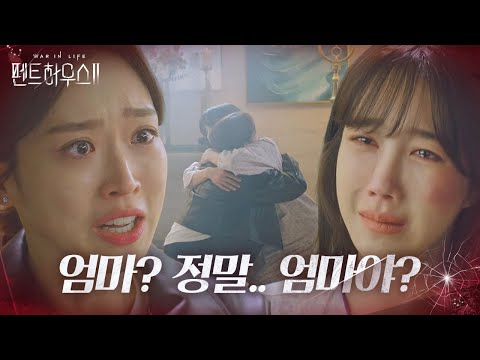 [눈물 주의] 한지현, 보고싶던 이지아 품에 안겨 대성통곡!ㅣ펜트하우스2(Penthouse2)ㅣSBS DRAMA