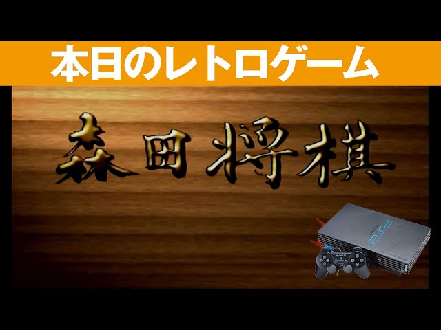 森田将棋 (Playstation2) Amazon.com: 森田将棋 (Playstation2) : Video Games