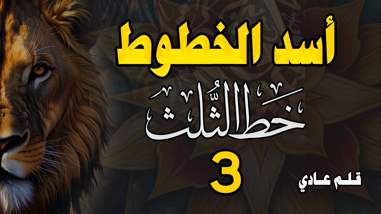 تحسين الخط بالقلم العادي | خط الثلث الدرس الثالث حروف  ص  ط  ع  ف  ق