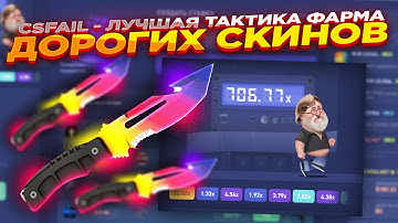 CSFAIL - ЛУЧШАЯ ТАКТИКА ФАРМА ДОРОГИХ СКИНОВ ​| СТАВКИ НА КС ФЕЙЛ ТАКТИКА промокод