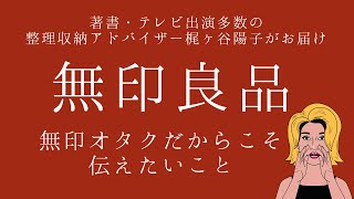 あなたの知らない無印良品の世界。