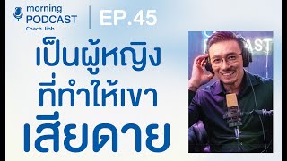 เป็นผู้หญิงที่ทำให้เขาเสียดาย | CJ Morning Podcast EP.45