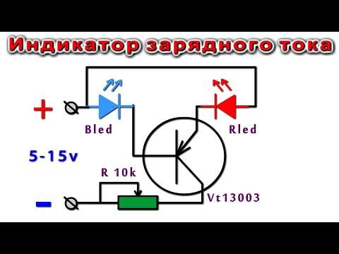 Простой ИНДИКАТОР ТОКА ЗАРЯДА АККУМУЛЯТОРА / очень простая схема /