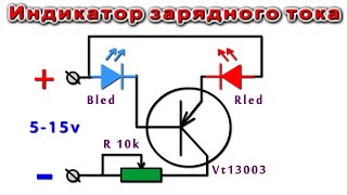 Простой ИНДИКАТОР ТОКА ЗАРЯДА АККУМУЛЯТОРА / очень простая схема /