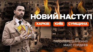 💥ГОРДЄЄВ  Генерал ЗЛИВ ПОЗИЦІЇ ПІД ХАРКОВОМ  Їдьте ЗВІДТИ! Окупація цих міст! Попруть НА ЗАПОРІЖЖ