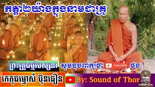 កត្តា២យ៉ាងដែលលោកគ្រូត្រូវបង្ហាត់សិស្ស,Sound of Thor,Sam Buntheourn 2021,ព្រះគ្រូកេតុធម្មោសំ ប៊ុនធឿន