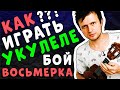 Как играть БОЙ ВОСЬМЕРКА на УКУЛЕЛЕ | для начинающих | КЛИПИН 8ка