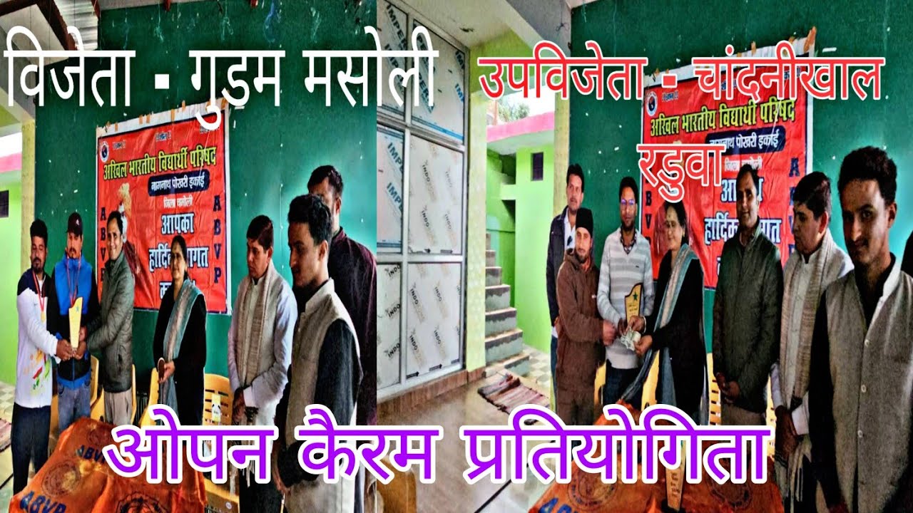 ओपन कैरम प्रतियोगिता ॥ विजेता - गुड़म मसोली , उपविजेता . रडुवा ॥अखिल भारतीय विद्यार्थी परिषद् द्वारा