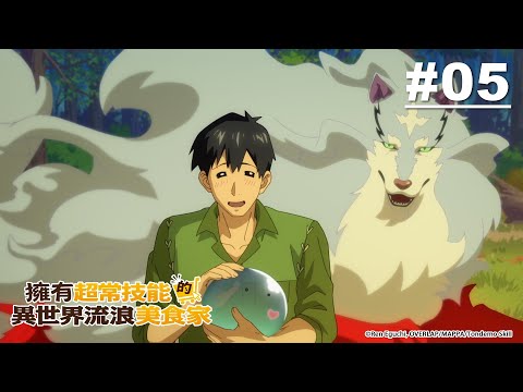 【國語】擁有超常技能的異世界流浪美食家 第05話【風之女神喜歡甜食】｜Muse木棉花 動畫 線上看