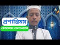 আল কোরআনের হৃদয় ছোঁয়া তেলাওয়াত ।। Islamer Alo Bd 