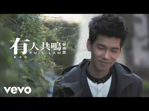 æž—å¥•åŒ¡ Phil Lam - æœ‰äººå…±é³´ (åŠ‡å ´ç‰ˆ)