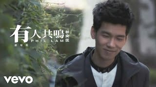 Video thumbnail of "林奕匡 Phil Lam - 有人共鳴 (劇場版)"