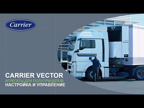 Настройка и  управление рефрижераторной установкой Carrier Vector