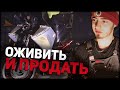 МИССИЯ - ПОСТАВИТЬ НА ХОД И ПРОДАТЬ ЗА 4 дня