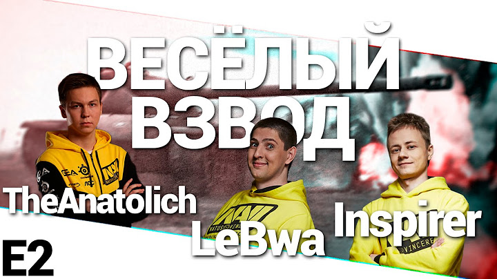 Веселый взвод - TheAnatolich, Inspirer и LeBwa! World of Tanks (WoT)