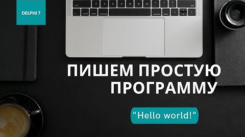 Delphi 7 - Пишем простую программу "Hello world!"