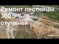 Ремонт лестницы 300 ступеней (силами добровольцев и Школы Ремесел)