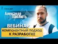 Компонентный подход к разработке продуктов: вебинар с Александром Павлютем