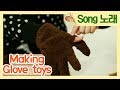 장갑 장난감 Making Glove Toys I Song I Magic Art Village 12회 