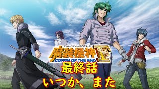 スパロボOGサーガ魔装機神F COE最終話『明日を、その手で』【ゲーム/Super Robot Wars魔装機神F COFFIN OF THE END.srw】