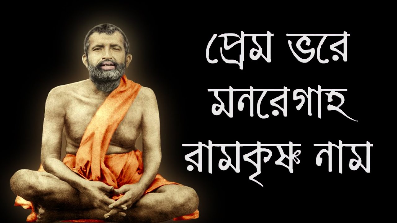     Premo Bhore Monre Gaho  Shri Ramakrishna bhajan Devotional Song