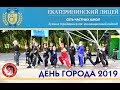 Выступление команды кунг фу Путь Дракона Екатерининского Лицея на Дне города Балашиха 2019