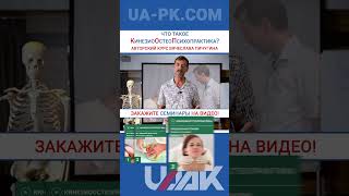 Что такое Кинезиологическая Остеопрактика? (Пичугин В.)