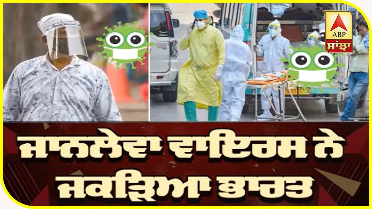 ਕਿਵੇਂ ਕਾਬੂ ਹੋਵੇਗਾ ਕੋਰੋਨਾ, ਸਵਾਲ ਬਰਕਰਾਰ ! | ABP Sanjha