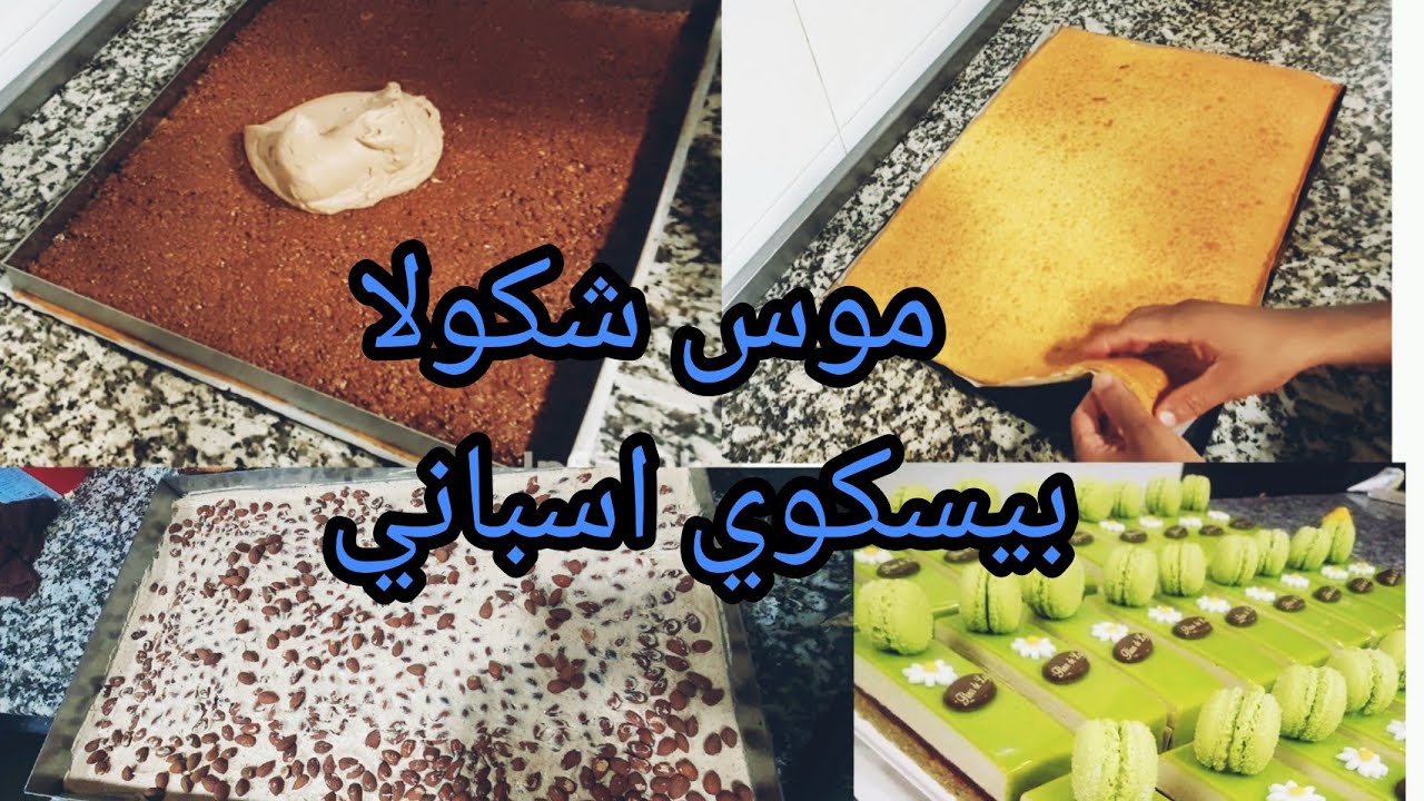 #لاموس# موس شكولا# بيسكوي #مادلين# كريم او كلاص بحجم عائلي بمذاق ولا اروع سهل جدا بيسكوي اسباني