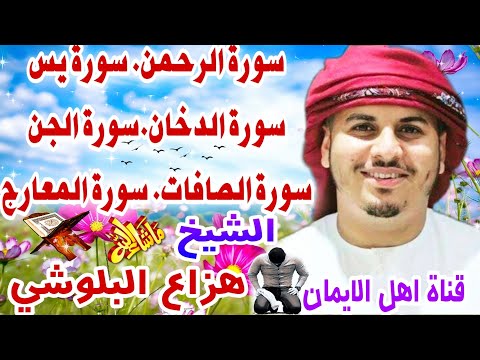 سورة الرحمن سورة يس سورة الدخان سورة الجن سورة المعارج سورة الصافات الشيخ هزاع البلوشيsurat Alrahman سورة الرحمن سورة يس سورة الدخان سورة الجن سورة المعارج سورة الصافات الشيخ هزاع البلوشيsurat Alrahman