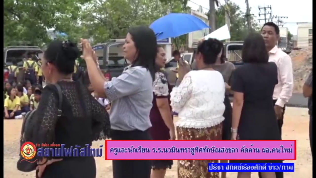 ครูและนักเรียน ร ร นวมินทราชูทิศทักษิณสงขลา คัดค้าน ผอ คนใหม่