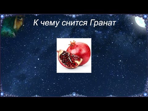 К чему снится Гранат (Сонник)