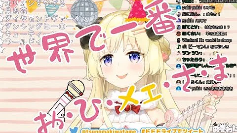 ワールドイズマイン