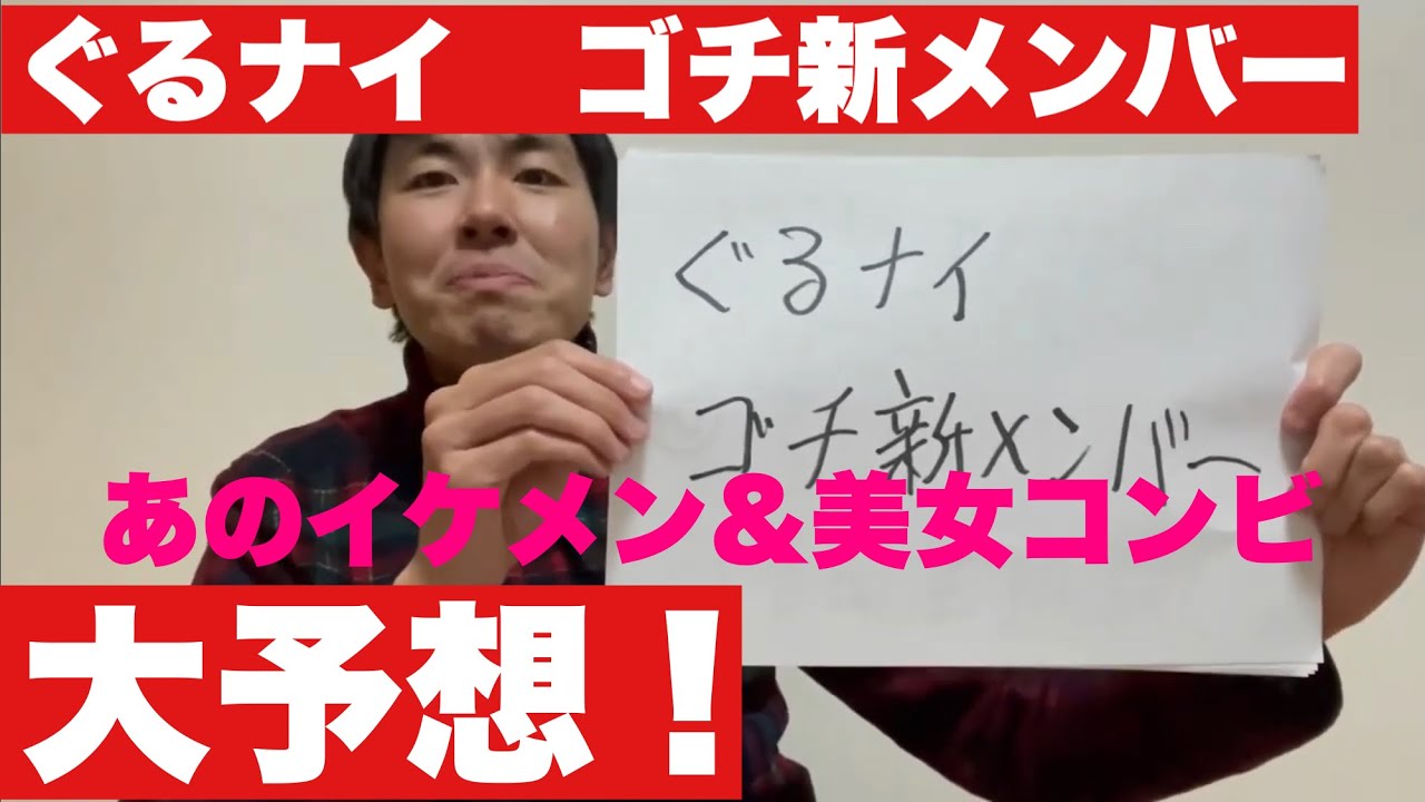 ゴチ新メンバーの動画 画像 動画検索 マイルドサイト