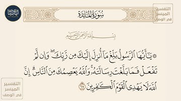 ( ياأيها الرسول بلغ ما أنـزل إليك من ربك وإن لم تفعل فما بلغت رسالته... ) سورة المائدة ايه رقم 67
