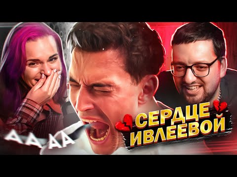 Смотрим с Рамином СЕРДЦЕ ИВЛЕЕВОЙ 4 выпуск