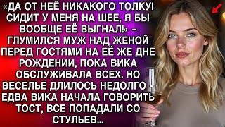 картинка: «ДА ОТ НЕЁ НИКАКОГО ТОЛКУ!»   ГЛУМИЛСЯ МУЖ НАД ЖЕНОЙ ПЕРЕД ГОСТЯМИ  НО ВЕСЕЛЬЕ ДЛИЛОСЬ НЕДОЛГО