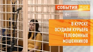 В Курске осудили курьера телефонных мошенников