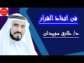  فن اتخاذ القرارات في حياتنا طارق سويدان  