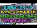 美国围堵中国放大招！拜登宣布史诗级基建项目！铁路从印度建到中东再到欧洲！拜登芯片围堵失败开始基建围堵中国？西方媒体网友群嘲：又TM吹牛逼了！