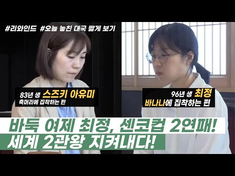 2024/03/10 : ⭐️오늘 놓친 대국 짧게 다시 보기⭐️ 최정 vs 스즈키 아유미 ㅣ 센코컵 월드바둑여자최강전 2024 결승