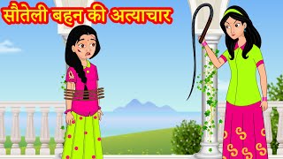 सौतेली बहन की अत्याचार  | Hindi Kahaniya | Stories in Hindi | Hindi Stories | Moral Stories