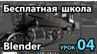 Бесплатная школа Blender Урок 04 (Edit Mode)