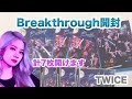 【TWICE】Breakthrough開封