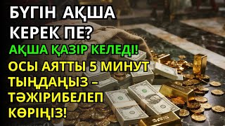 видео: Тыңдаңыз, бұл өте күшті дұға. Алла бір күнде ойламаған ризық пен байлық жібереді, ризығыңыз көбейеді картинка: Тыңдаңыз, бұл өте күшті дұға. Алла бір күнде ойламаған ризық пен байлық жібереді, ризығыңыз көбейеді