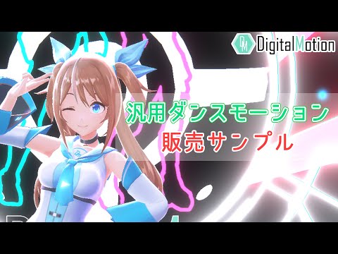 汎用ダンスモーション / Full【踊ってみた】