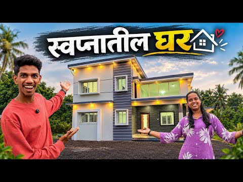 कोकणातील सुंदर घराची होमटूर 😍|तुम्हाला स्वतःच घर बांधून घ्यायचं असेल तर व्हिडिओ नक्की बघा