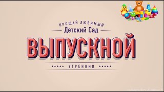 Выпускной в ДС 482 Рыбки