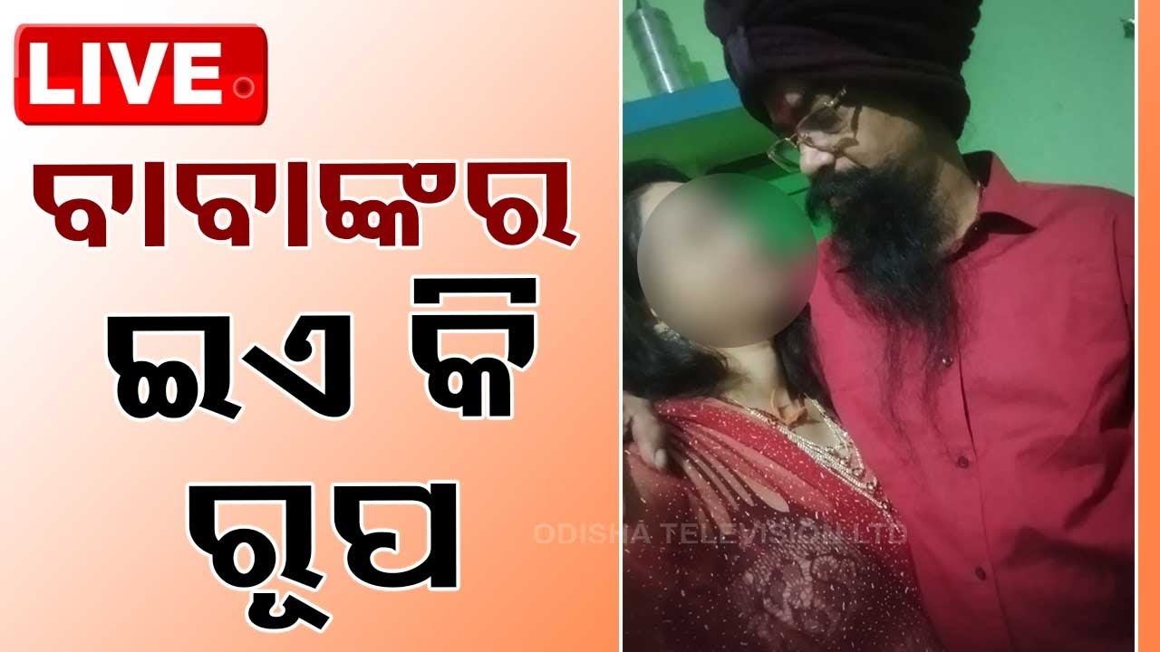 Live | ବାବାଙ୍କର ଇଏ କି ପ୍ରକାର ରୂପ ? Athagarh | Crime News | Odia News